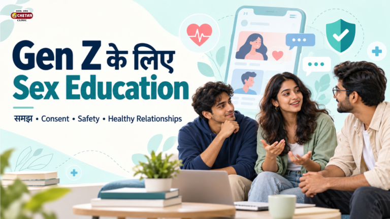 Gen Z, आइए सेक्स एजुकेशन पर खुलकर बात करें