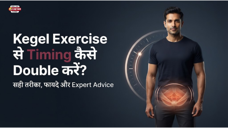 Kegel Exercise से Timing कैसे Double करें? सही तरीका, फायदे और Expert Advice