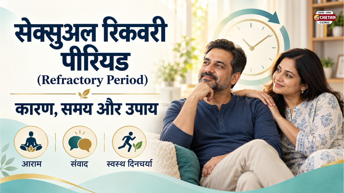 सेक्सुअल रिकवरी पीरियड (Refractory Period): कारण, समय और उपाय