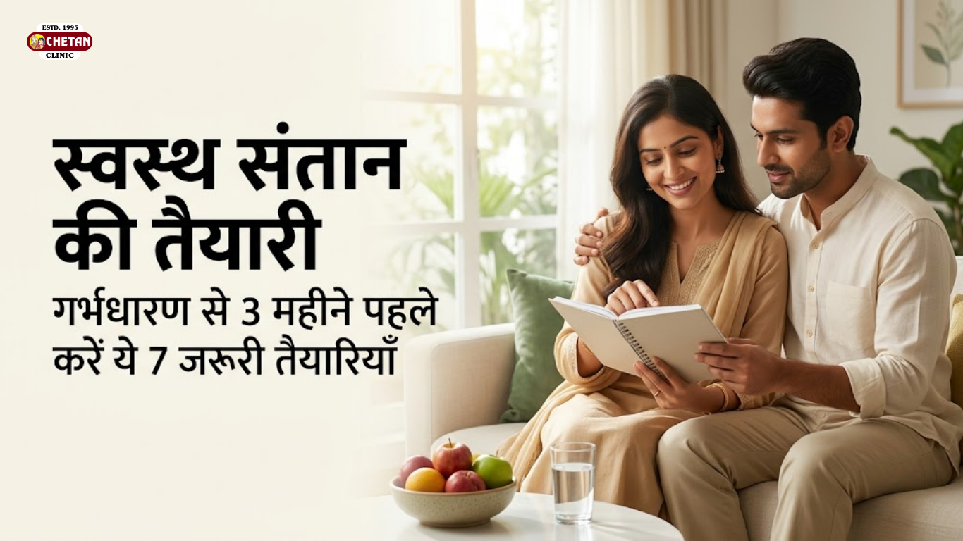 स्वस्थ संतान चाहिए? गर्भधारण से 3 महीने पहले करें ये 7 जरूरी तैयारियाँ