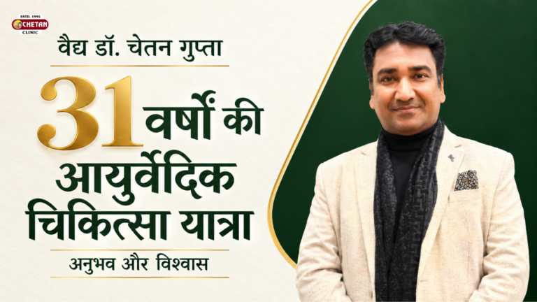 वैद्य डॉ. चेतन गुप्ता की 31 वर्षों की आयुर्वेदिक चिकित्सा यात्रा: अनुभव और विश्वास